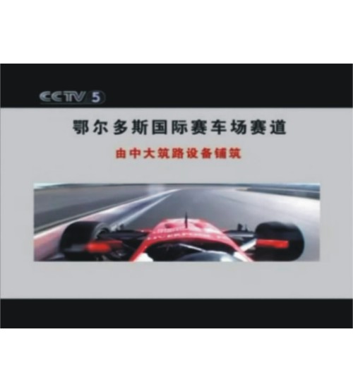 【ＣＣＴＶ－５】鄂爾多斯國(guó)際賽車(chē)場(chǎng)道由中大機(jī)械鋪筑