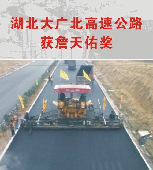 湖北大廣北高速公路獲第十一屆中國土木工程詹天佑獎(jiǎng)