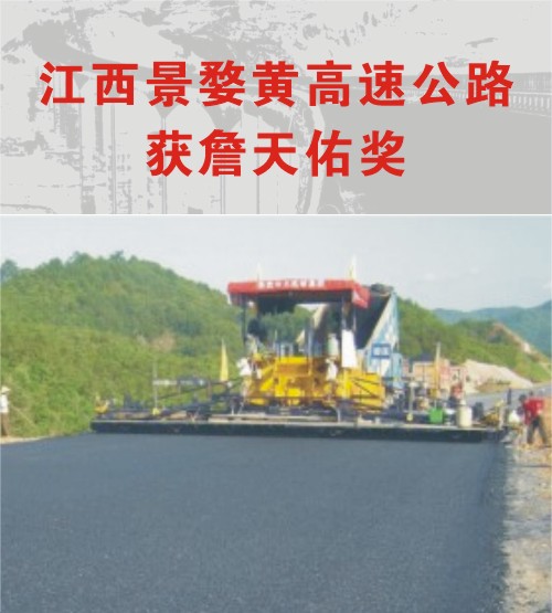 江西景婺黃高速公路獲第十一屆中國(guó)土木工程詹天佑獎(jiǎng)