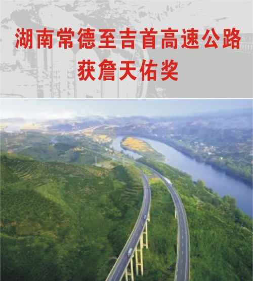 中大機(jī)械2008年參建的常德-吉首高速公路獲“詹天佑獎(jiǎng)”