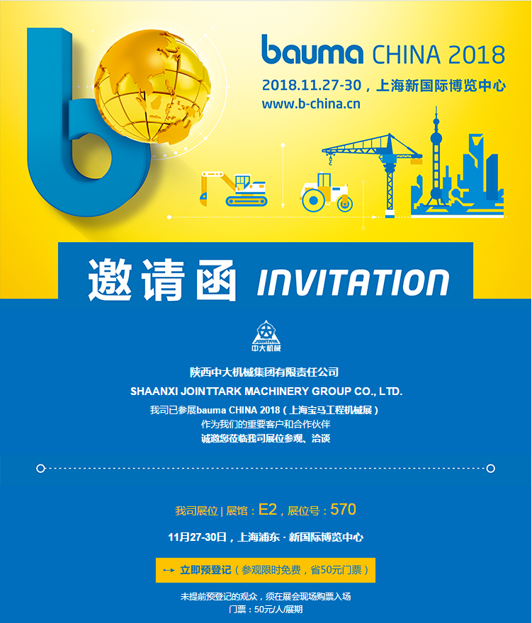 陜西中大機械集團有限責(zé)任公司與您相約bauma CHINA 2018