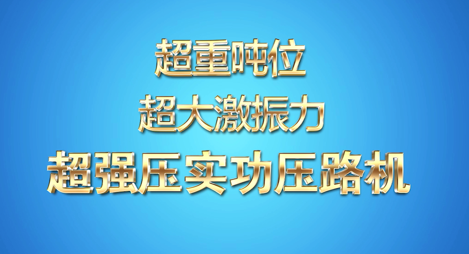 超重噸位超大激振力 超強(qiáng)壓實(shí)功壓路機(jī)介紹