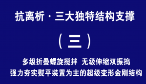 二次攪拌抗離析原理  與  三大獨(dú)特結(jié)構(gòu)支撐