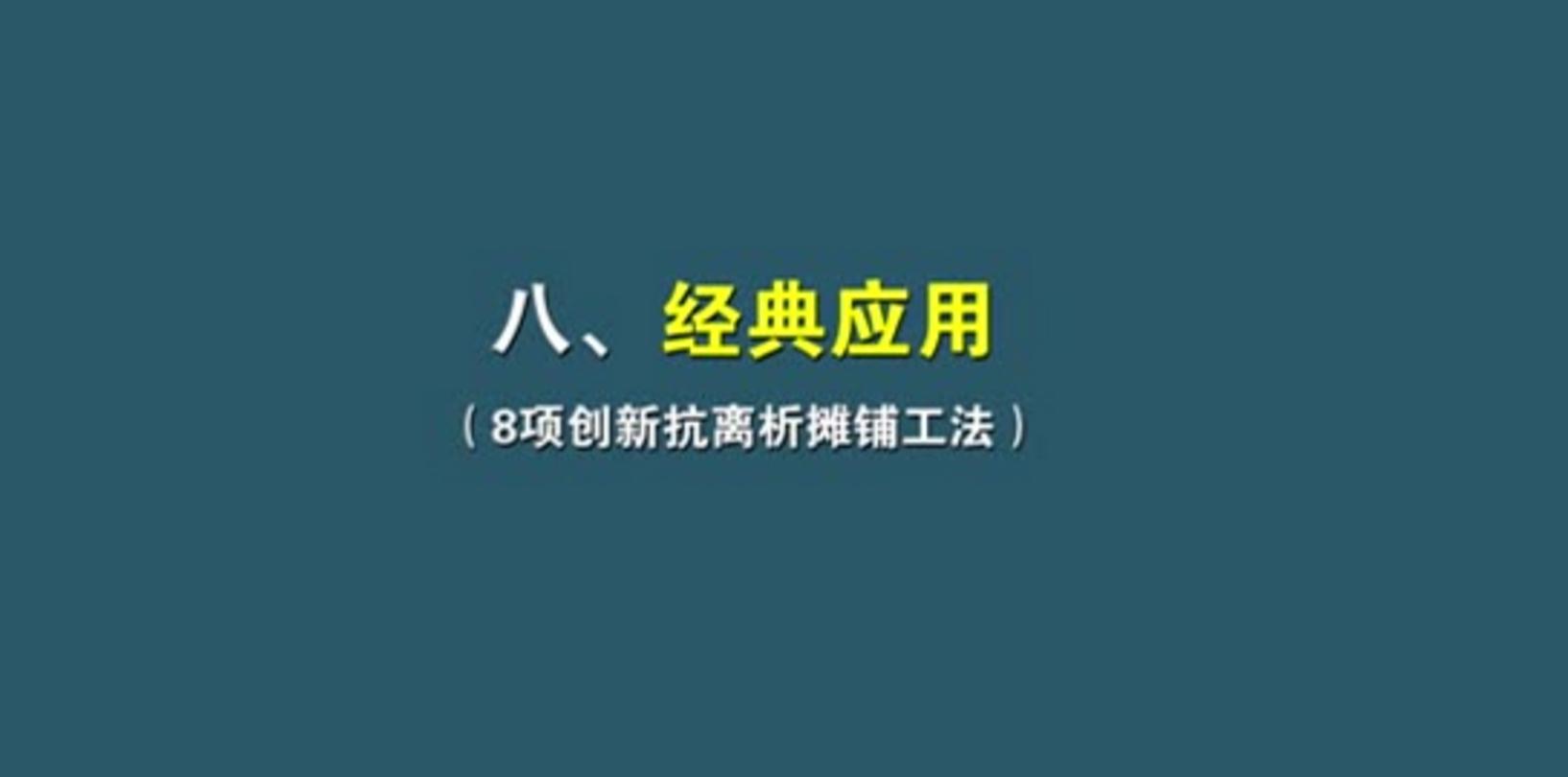 08抗離析八項(xiàng)創(chuàng)新工法及經(jīng)典應(yīng)用